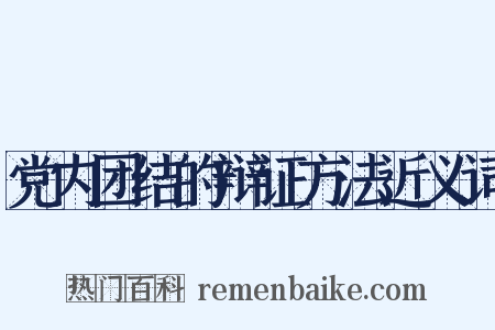 党内团结的辩证方法近义词是什么意思的图片